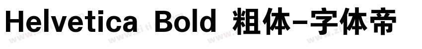 Helvetica Bold 粗体字体转换